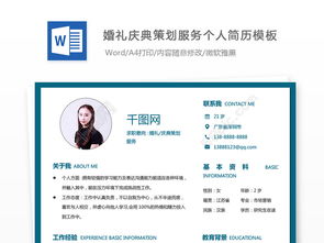 應(yīng)屆畢業(yè)生婚禮策劃師個(gè)人簡(jiǎn)歷（可編輯模板下載）
