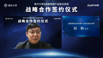開放創(chuàng)想 聚力未來(lái) 南開大學(xué)與銳捷網(wǎng)絡(luò)攜手共建身份中臺(tái)，賦能高校數(shù)字化轉(zhuǎn)型新篇章